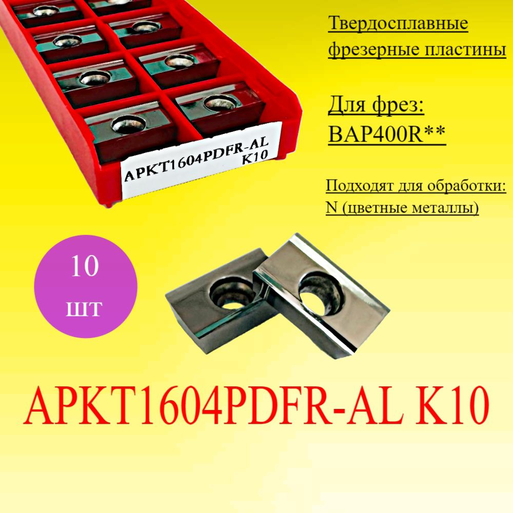 Твердосплавные фрезерные пластины APKT1604PDFR-AL K10 #1