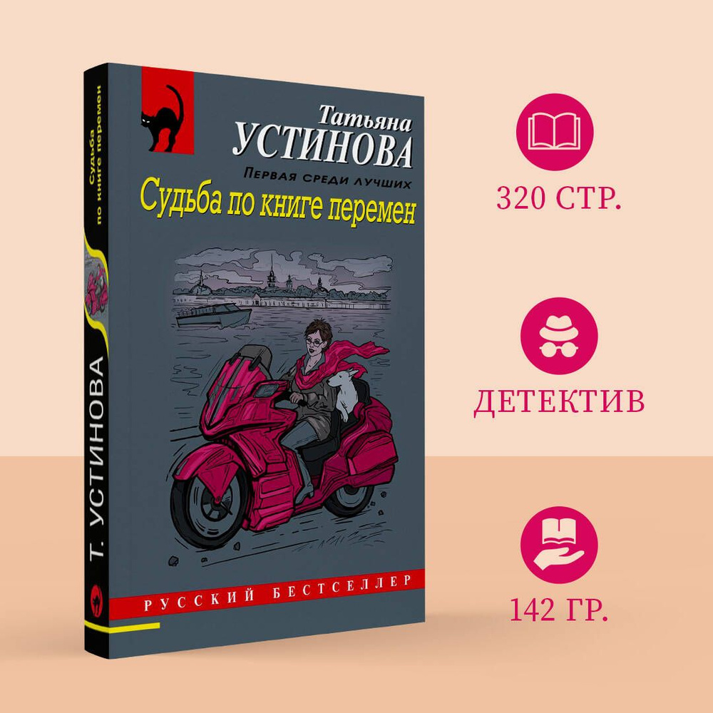 Судьба по книге перемен | Устинова Татьяна Витальевна #1