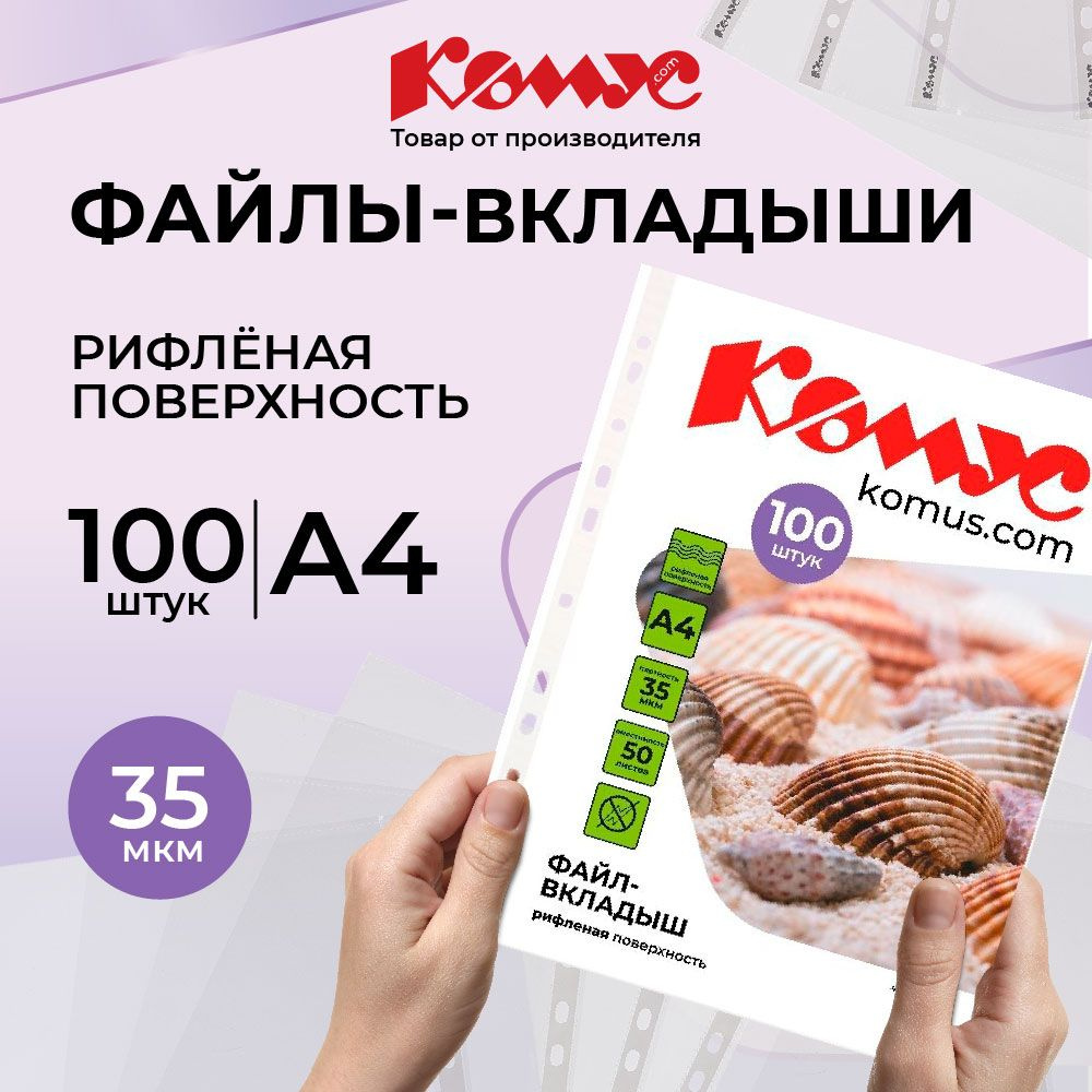 Файлы Комус, А4, рифленые, 35 мкм, 100 шт #1