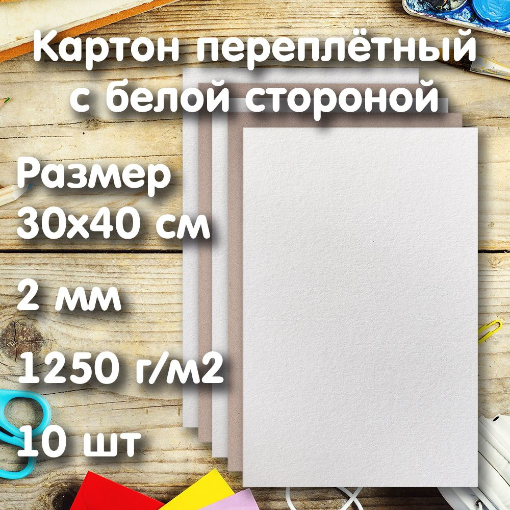 Картон переплетный серо-белый 30х40см, 2мм, 1250г/м2, 10 листов  #1