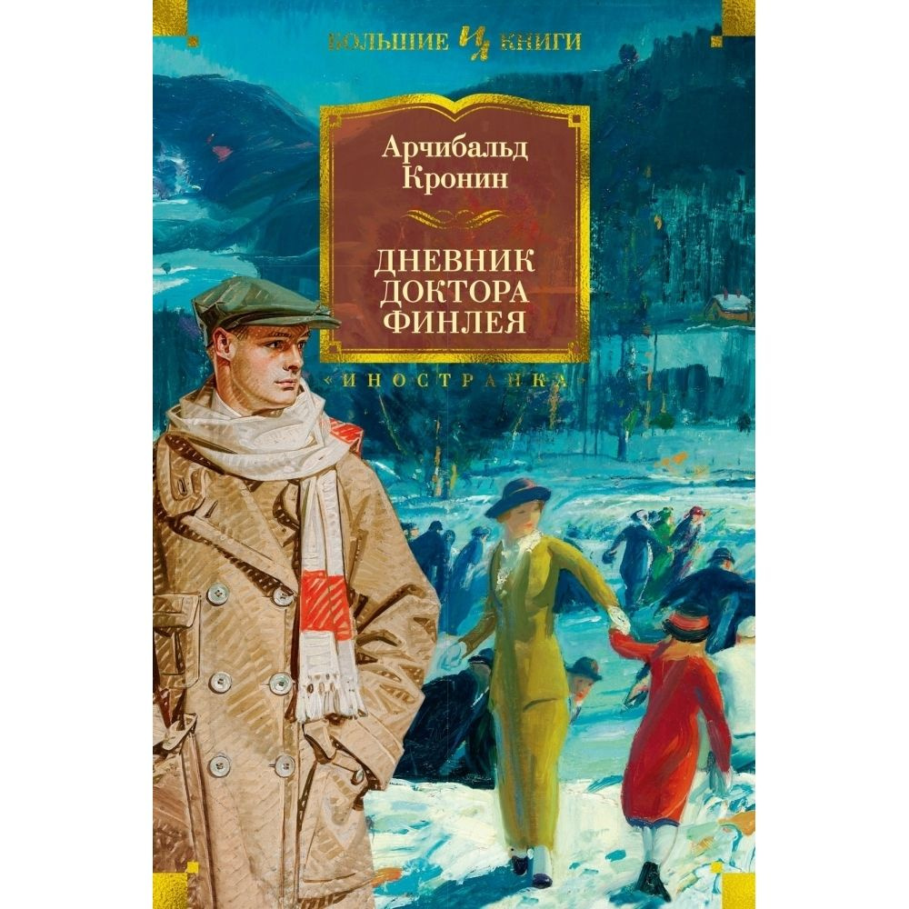 Дневник доктора Финлея | Кронин Арчибальд Джозеф #1