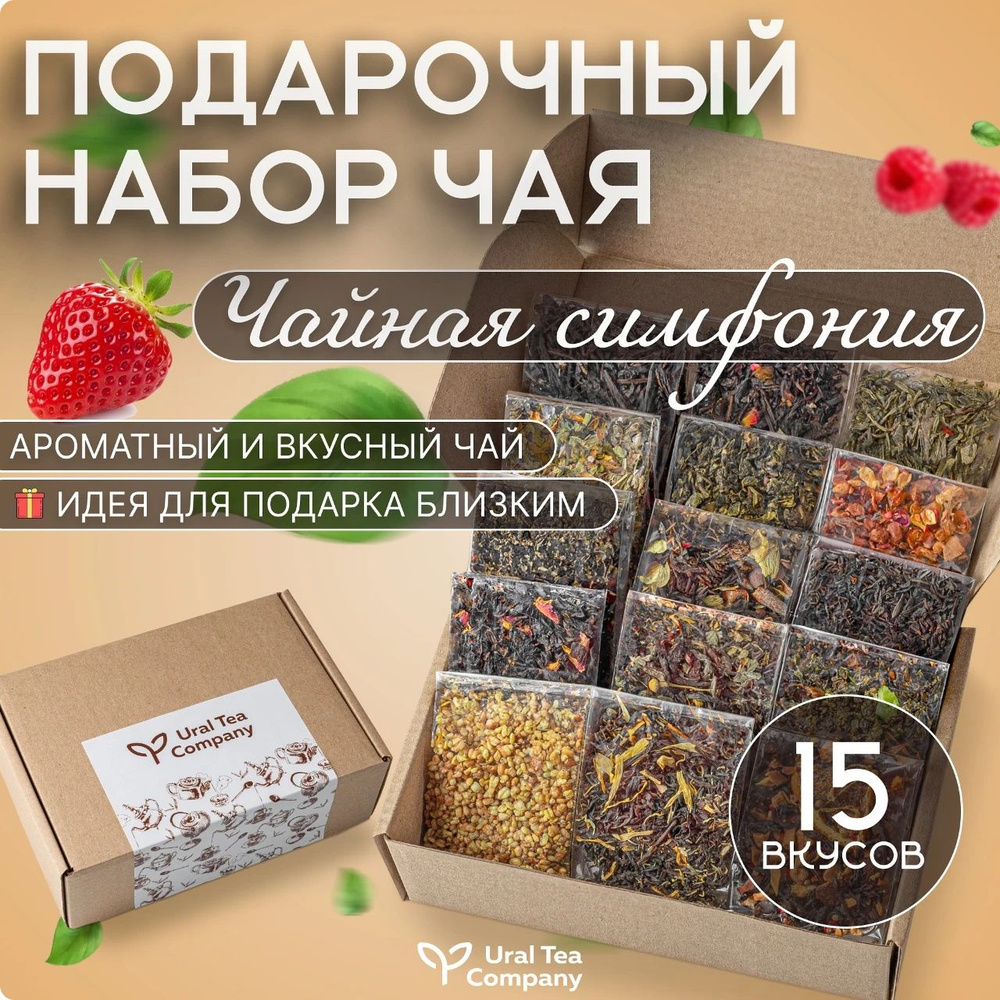 Подарочный набор чая, чай листовой 15 вкусов #1