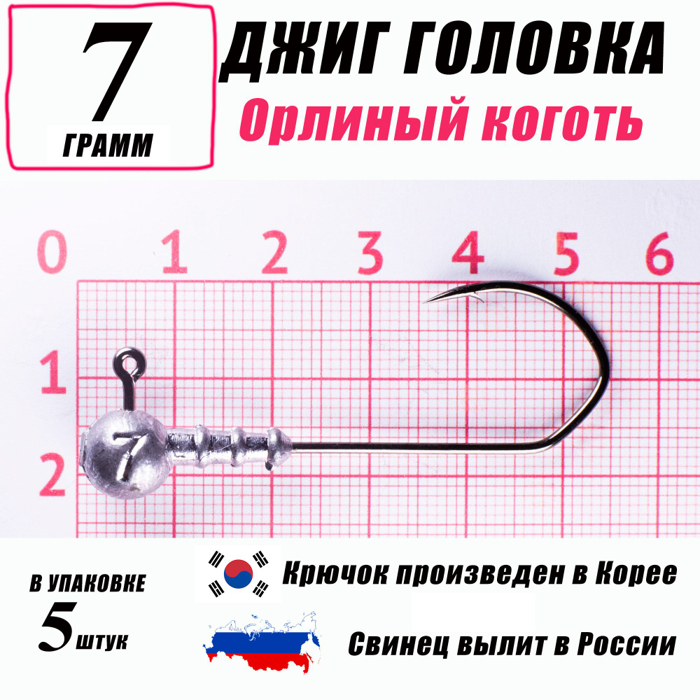 Джиг головки для рыбалки 7 гр. КОРЕЯ. "Орлиный коготь". Крючок - 2/0. (5 шт/уп)  #1