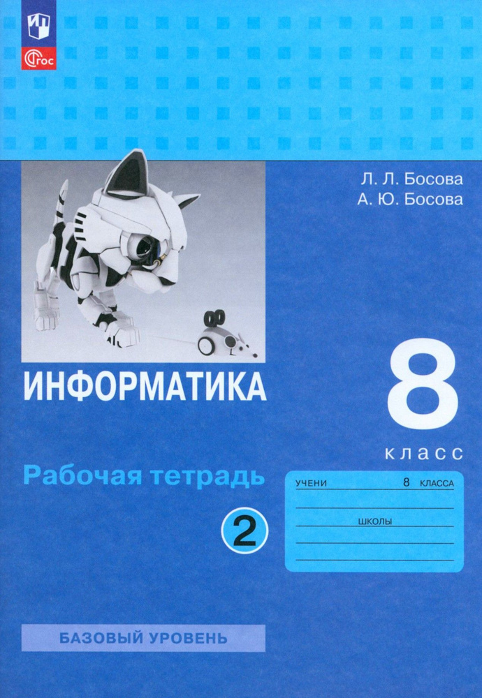 Информатика. 8 класс. Базовый уровень. Рабочая тетрадь. В 2-х частях. Часть 2. ФГОС | Босова Людмила #1