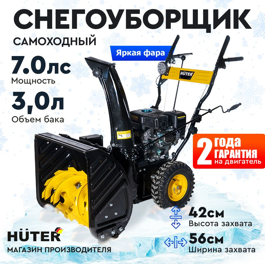 Снегоуборщик Huter SGC 4000E - 7 л.с, скорости - 4 вперед / 2 назад, ширина 56 см, высота 42 см, бак #1