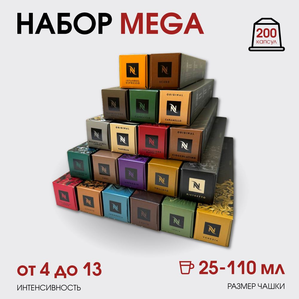 Набор кофе в капсулах для Nespresso Mega 200 капсул #1