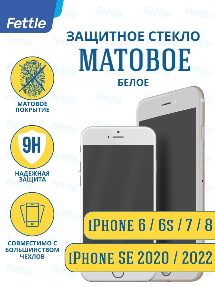 Матовое защитное стекло для iPhone 6/6S/7/8 / SE 2020 белое #1