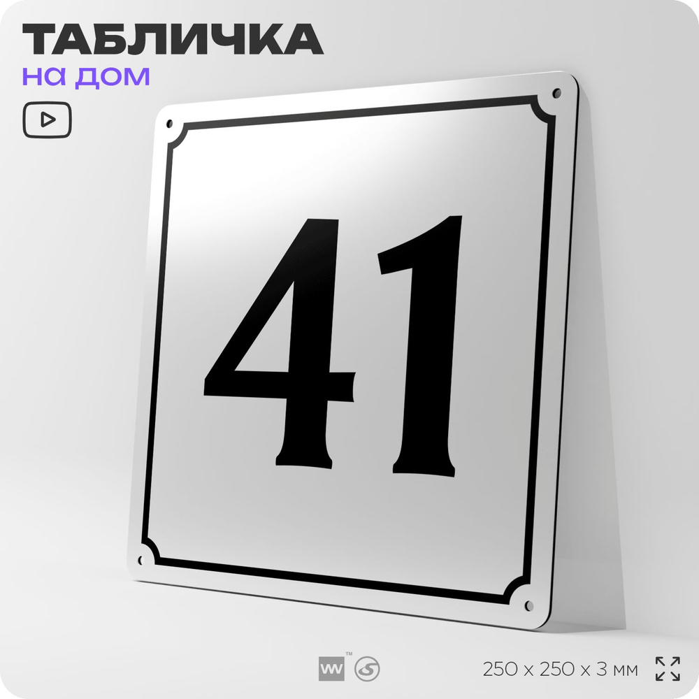 Адресная табличка с номером дома 41, на фасад и забор, белая, Айдентика Технолоджи  #1