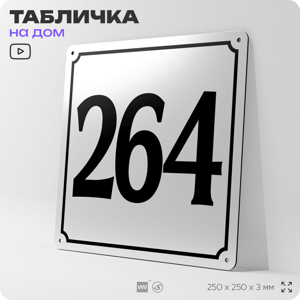 Адресная табличка с номером дома 264, на фасад и забор, белая, Айдентика Технолоджи  #1