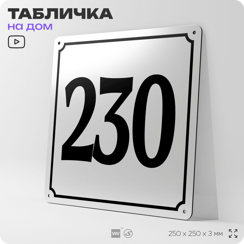 Адресная табличка с номером дома 230, на фасад и забор, белая, Айдентика Технолоджи  #1