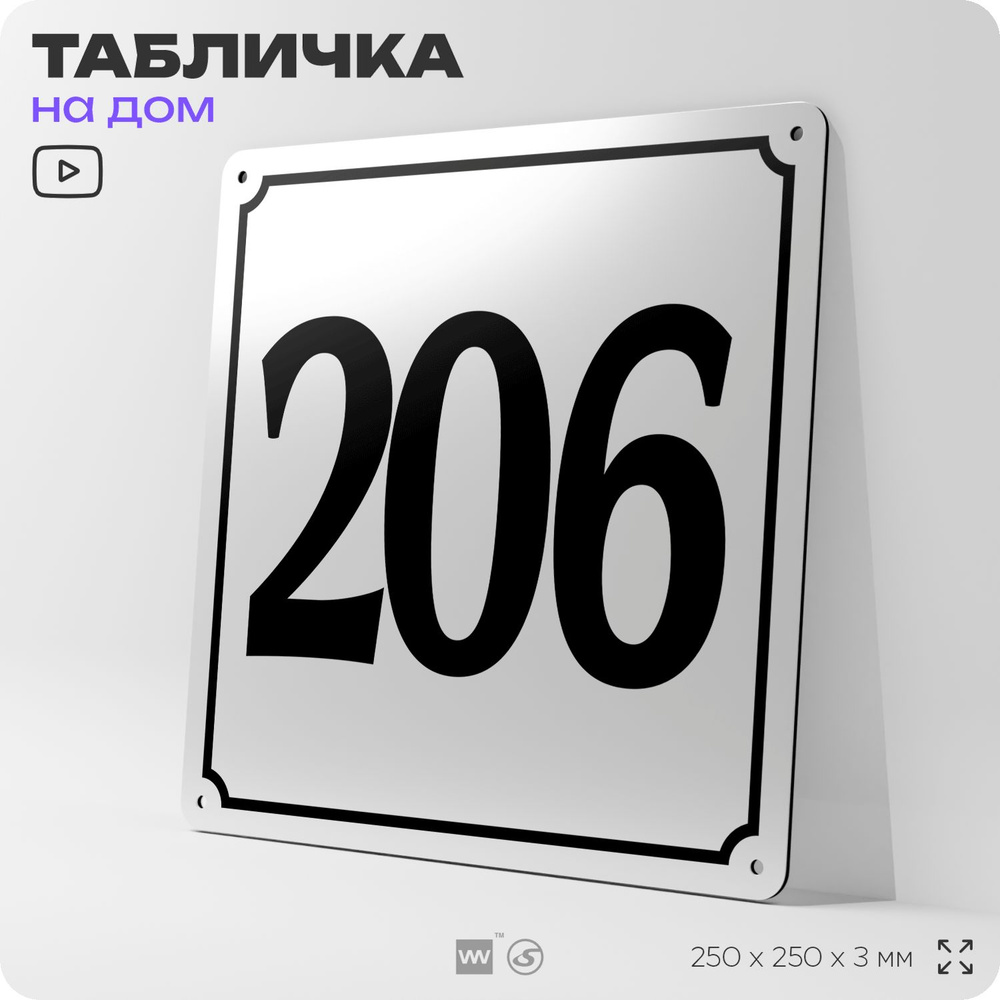 Адресная табличка с номером дома 206, на фасад и забор, белая, Айдентика Технолоджи  #1