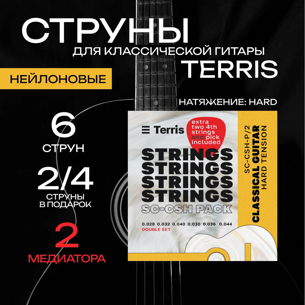 Струны для классической гитары, TERRIS SС-CSH , +две 4 струна + 2 медиатора, Hard, оплетка медь посеребренная #1