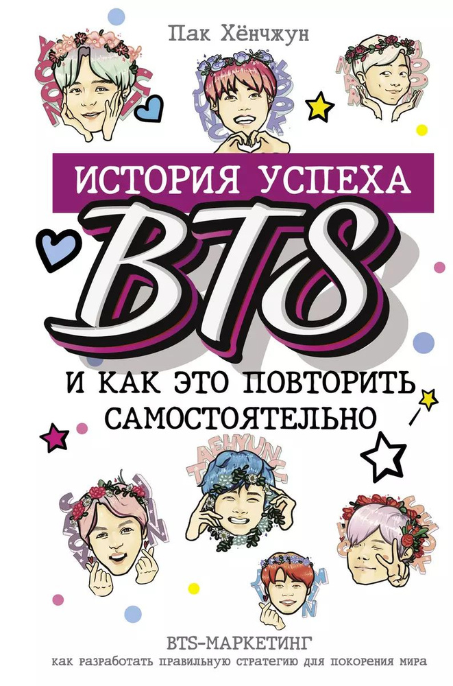 BTS: история успеха самой популярной группы и как это повторить самостоятельно | Пак Хёнчжун  #1