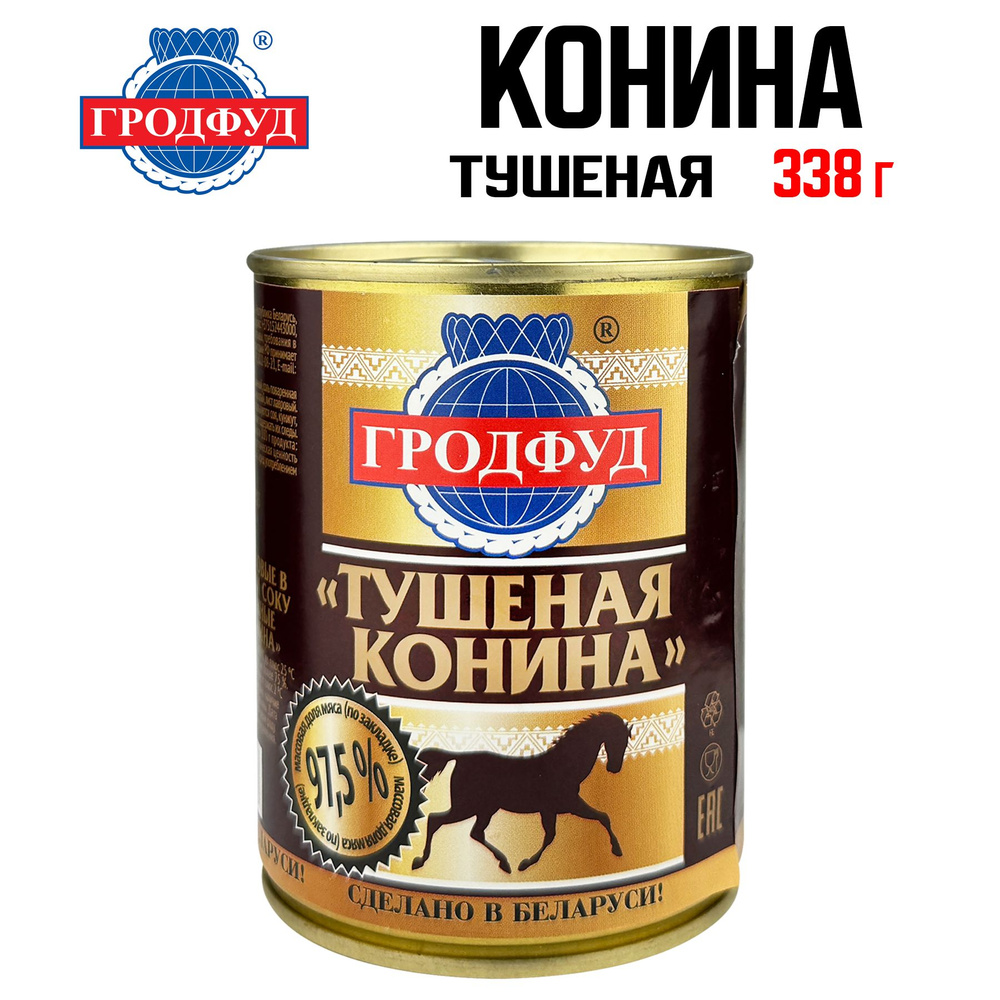 Консервы мясные ГРОДФУД - Тушеная конина в собственном соку, 338 г  #1