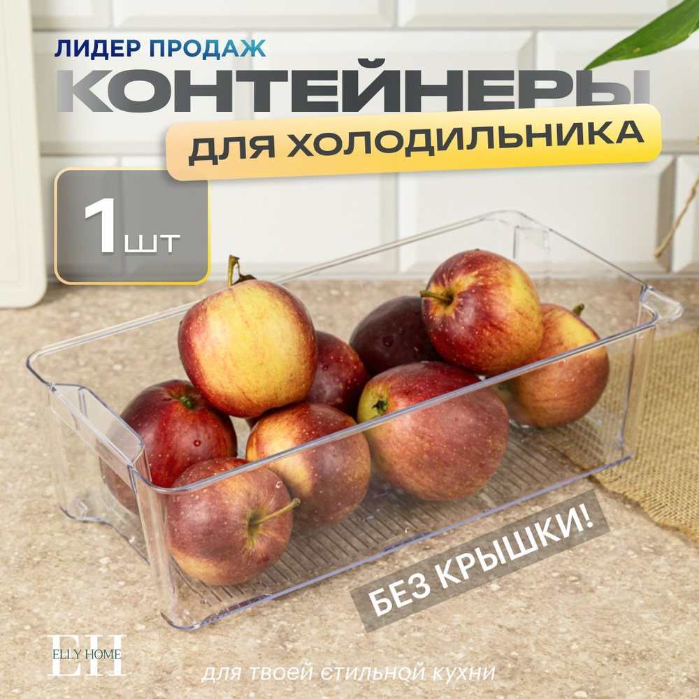 Контейнер для хранения продуктов в холодильнике Elly Home, без крышки 2,3л, 1 шт  #1