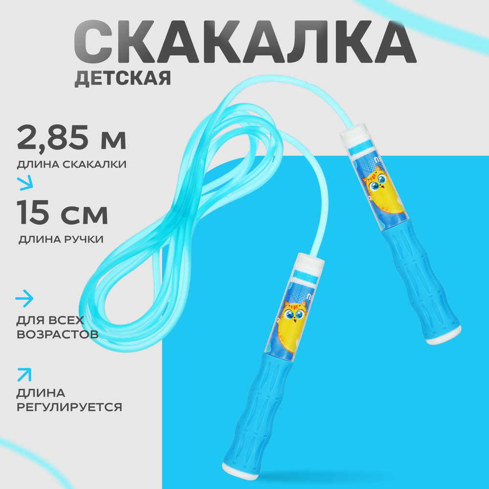 Скакалка детская ONLYTOP "Пушик", длина 2,85 м, цвет голубой #1