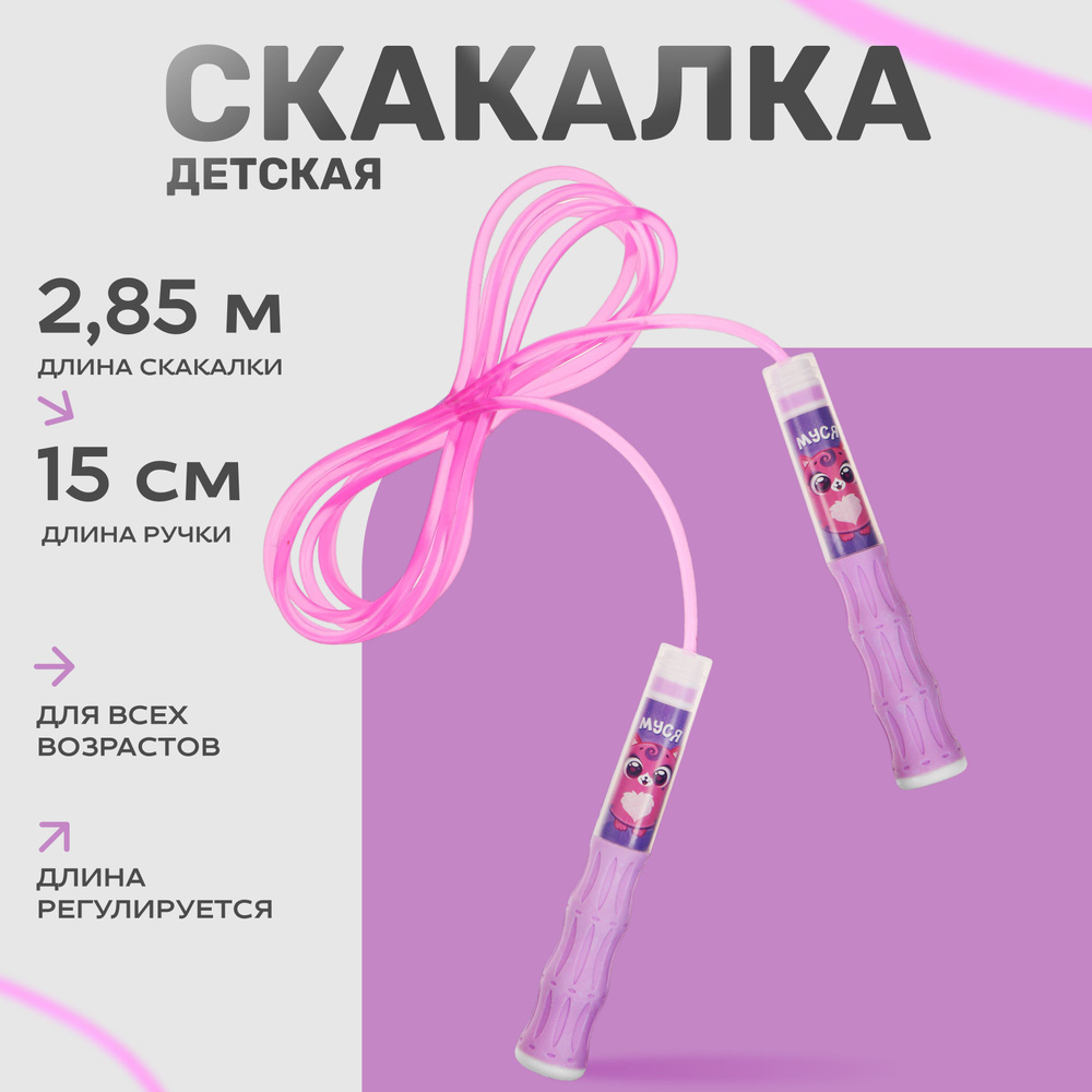 Скакалка детская ONLYTOP "Муся" , длина 2,85 м, цвет розовый #1