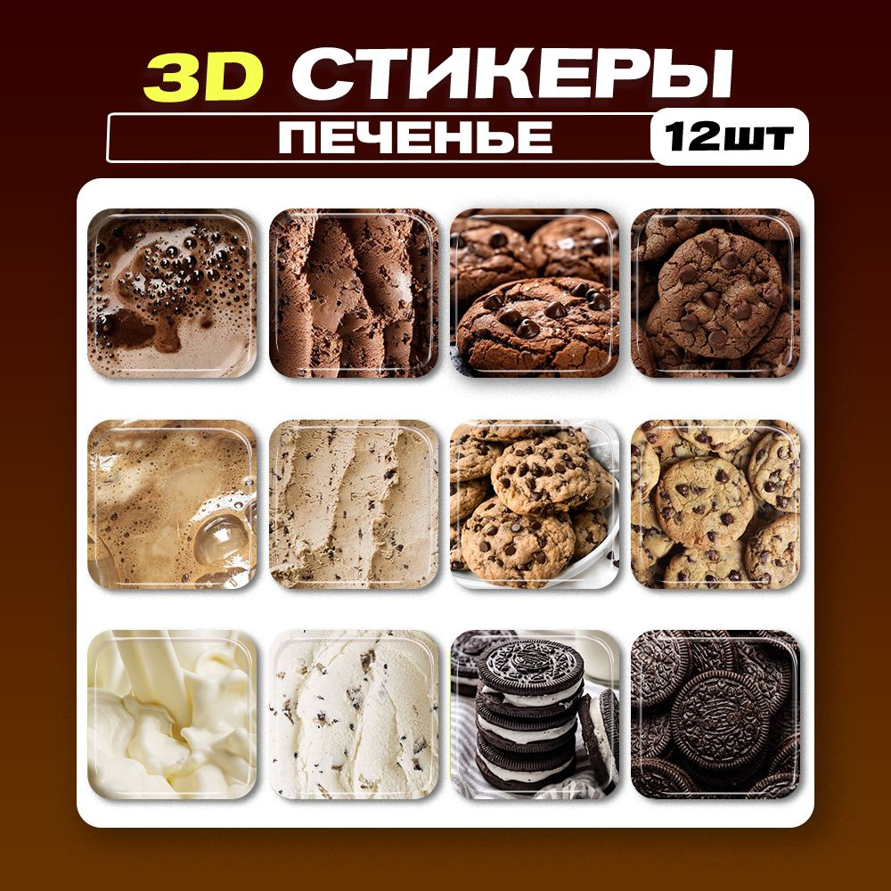 3D стикеры Печенье 3д наклейки на телефон для девушек, детей, парней  #1