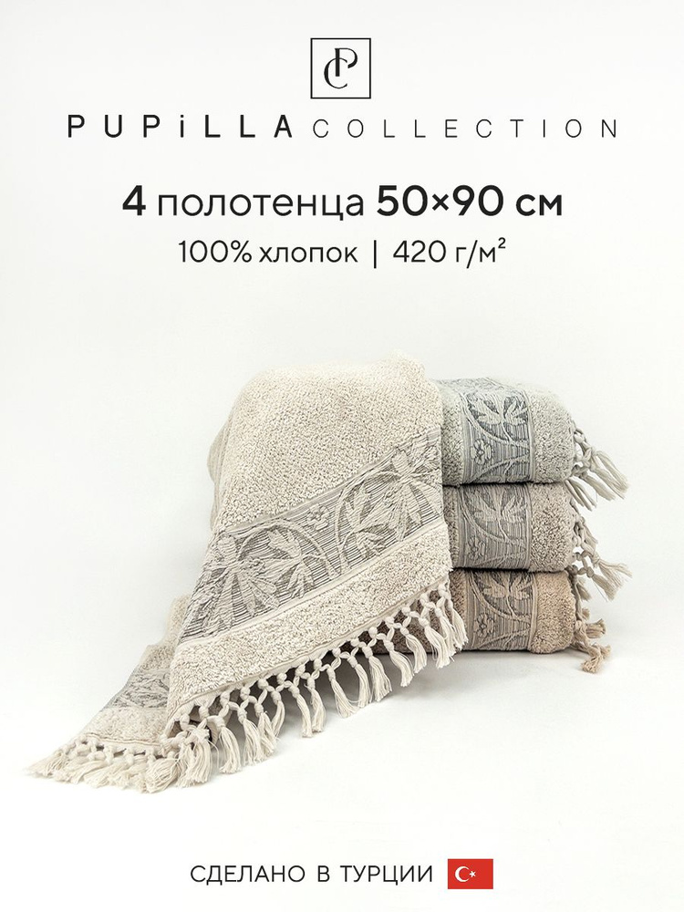 Набор махровых полотенец для ванной Pupilla ORKIDE, турецкий хлопок, 50х90 см, 4 шт.  #1
