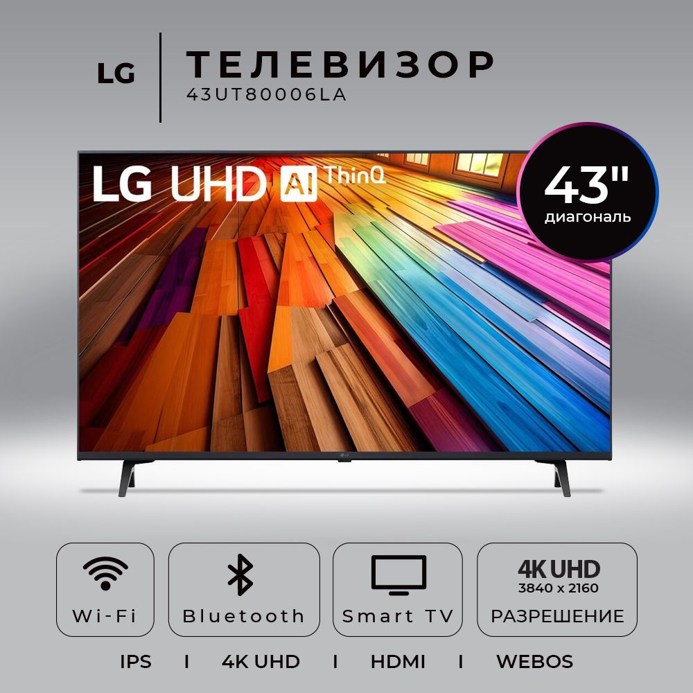 LG Телевизор (Новинка 2024) 43UT80006LA.ARUB 43" 4K HDR, черный #1