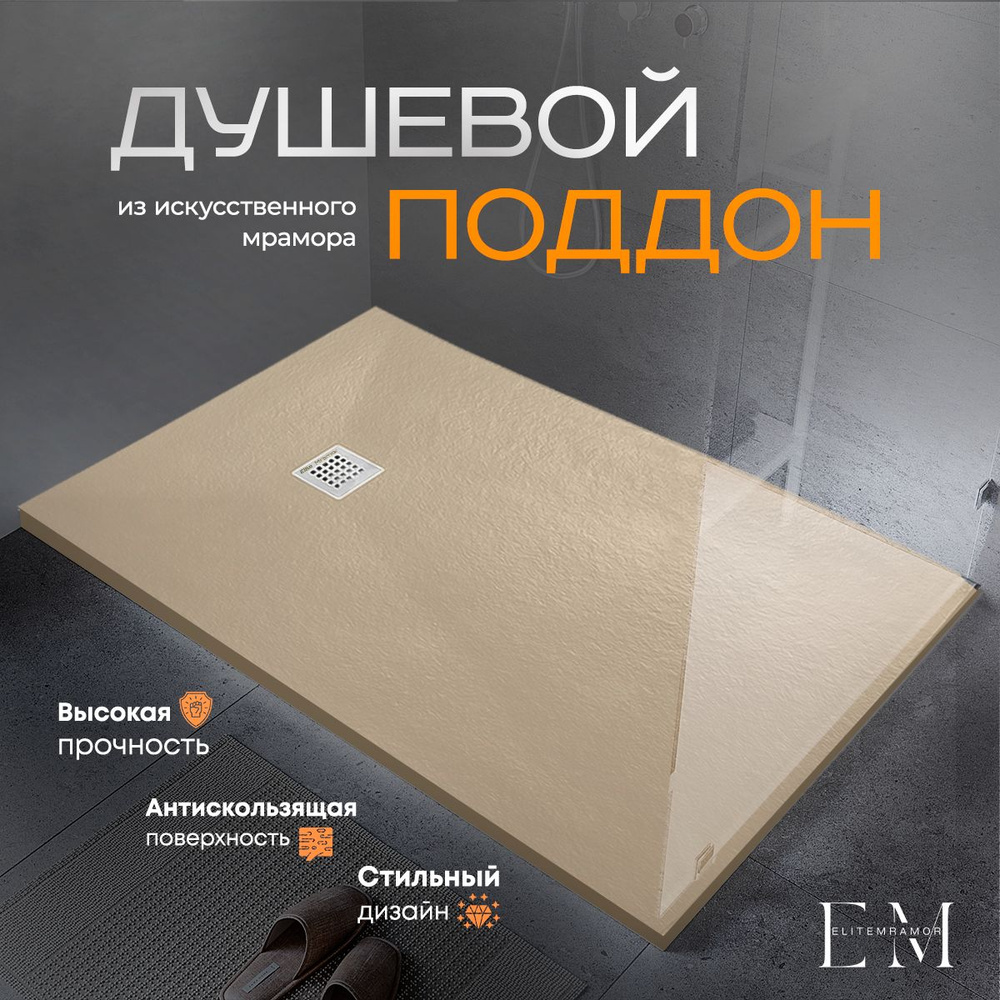 Душевой поддон из искусственного камня ELITE MRAMOR 150/90 бежевый  #1