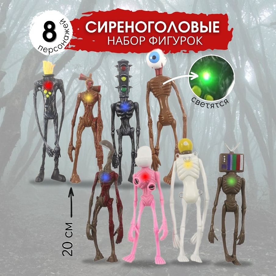 Набор фигурок Сиреноголовых (Siren Head) 8 шт : Светящиеся фигурки - игрушки Сиреноголовый 20см №1404 #1