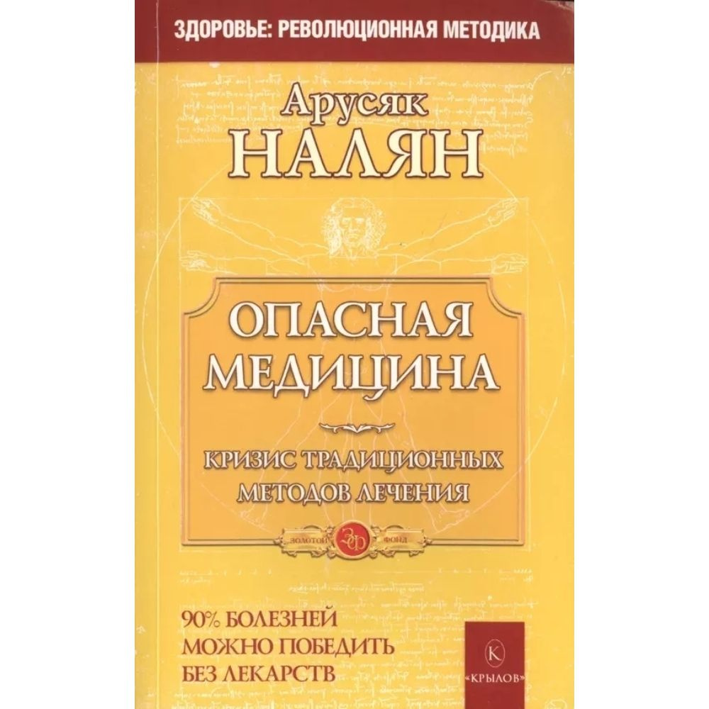 Опасная медицина. Кризис традиционных методов лечения | Налян Арусяк Арутюновна  #1