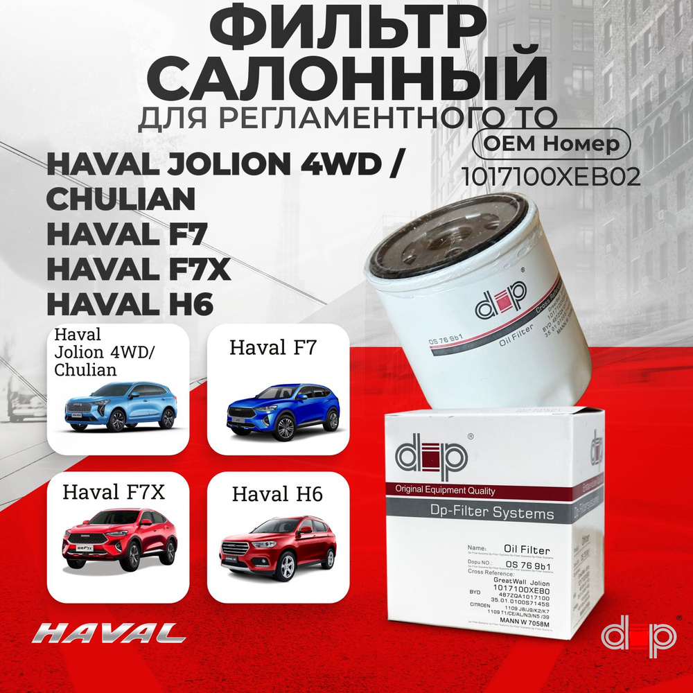 Фильтр масляный HAVAL JOLION 4WD/F7/F7X/H6 1017100XEB02 #1