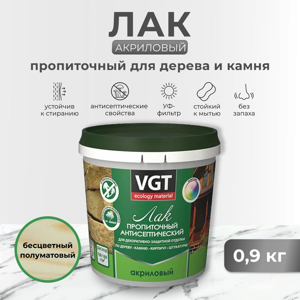 Лак пропиточный с антисептиком для дерева и камня VGT / ВГТ, акриловый, 0,9 кг, бесцветный  #1