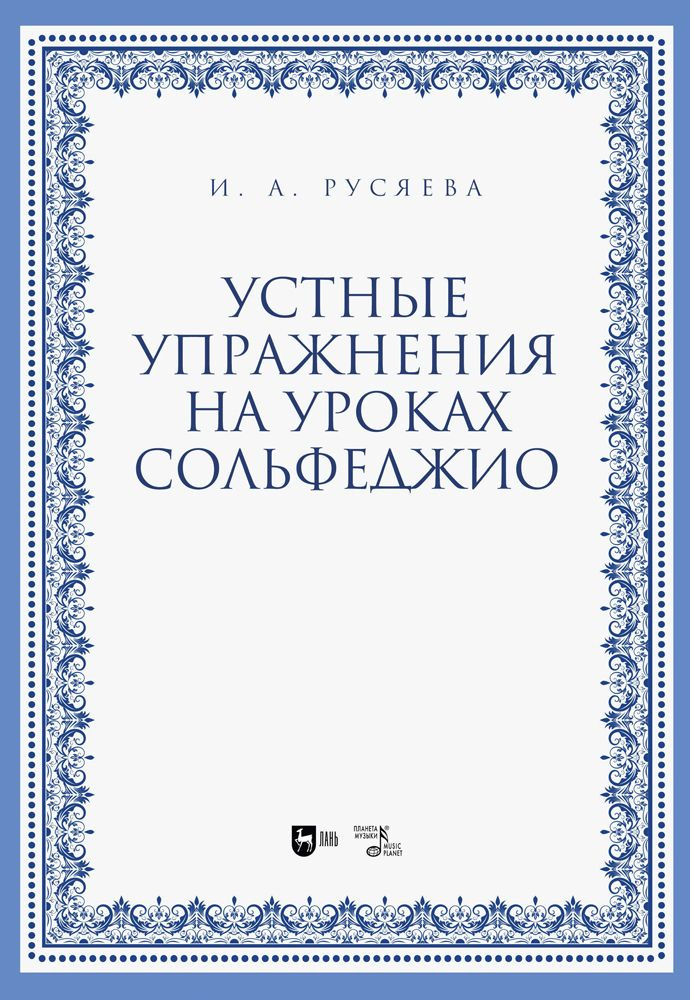 Устные упражнения на уроках сольфеджио. Учебно-методическое пособие | Русяева Ирина Анатольевна  #1