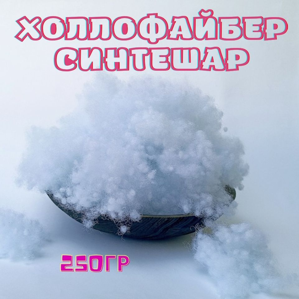 Холлофайбер синтешар 250 грамм #1