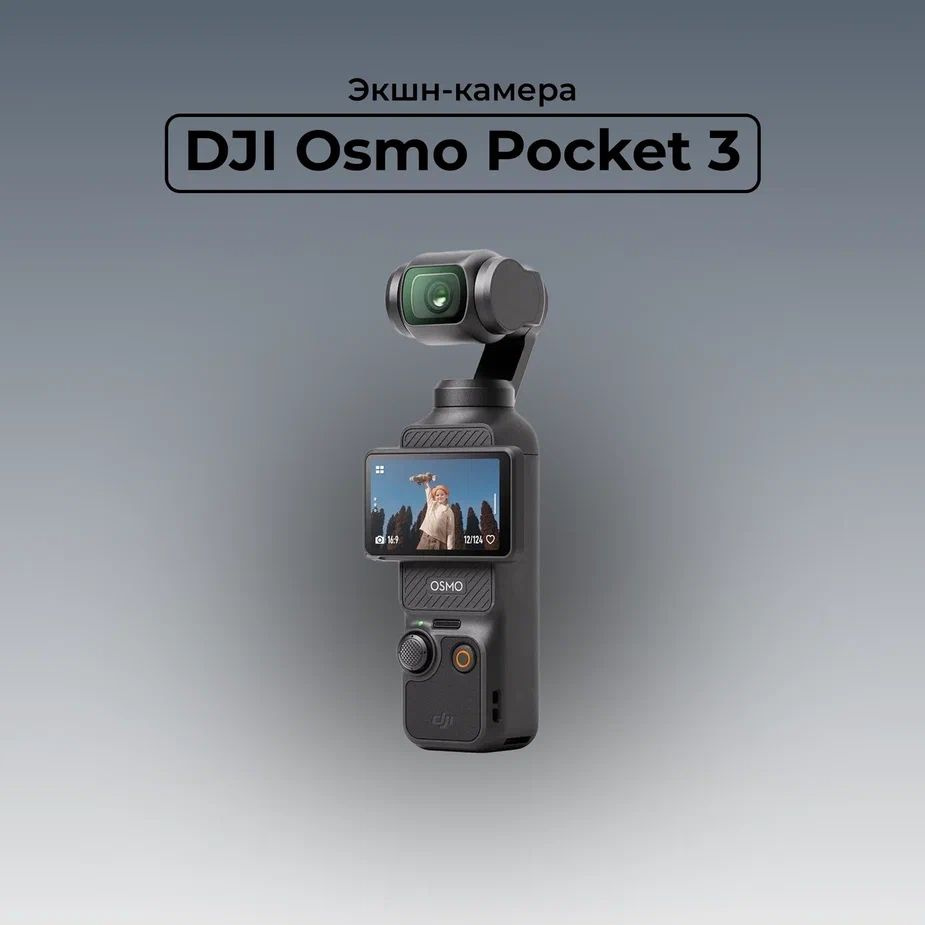 Экшн-камера DJI Osmo Pocket 3 #1