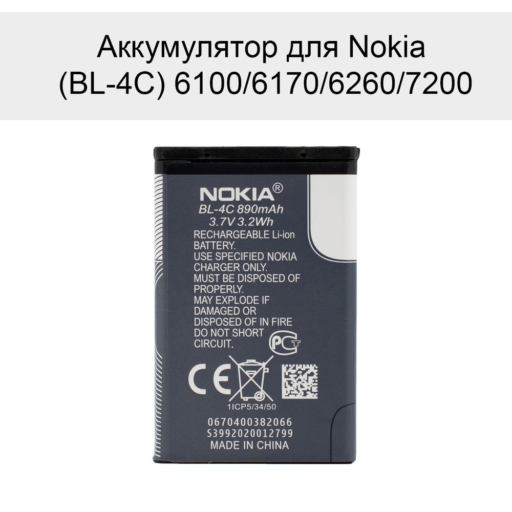 Аккумулятор для Nokia BL-4C 6100, 6170, 6260, 7200 #1