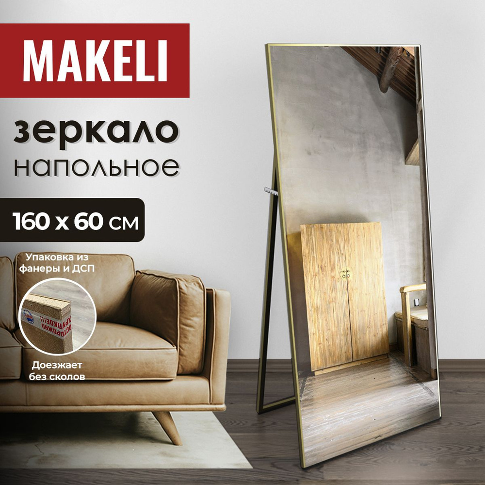 MAKELI Зеркало интерьерное, 60 см х 160 см, 1 шт #1