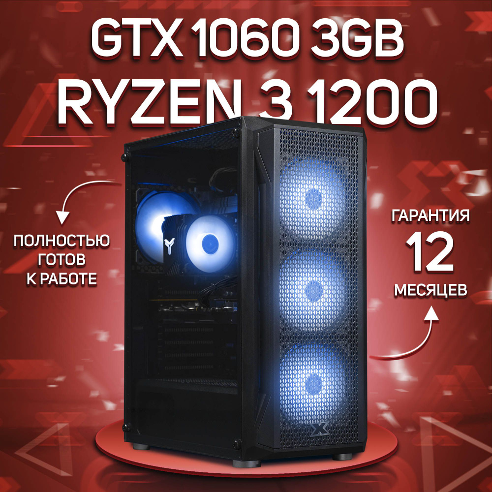 Комповой Системный блок R3 1200 (AMD Ryzen 3 1200, RAM 32 ГБ, SSD 1000 ГБ, NVIDIA GeForce GTX 1060 (3 #1