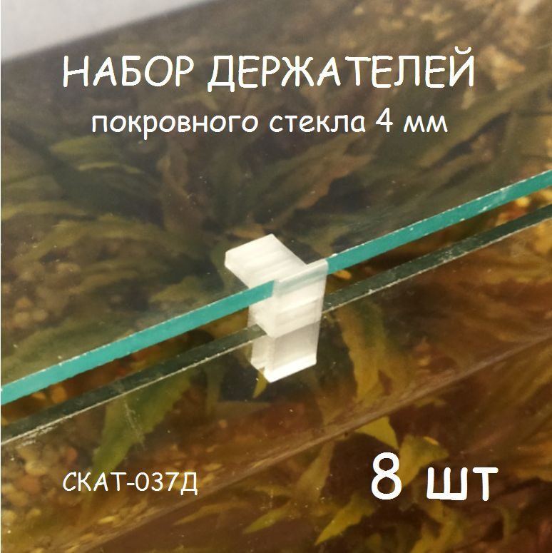 Набор держателей покровного стекла(парящее стекло) аквариума СКАТ-037Д. В наборе 8шт  #1