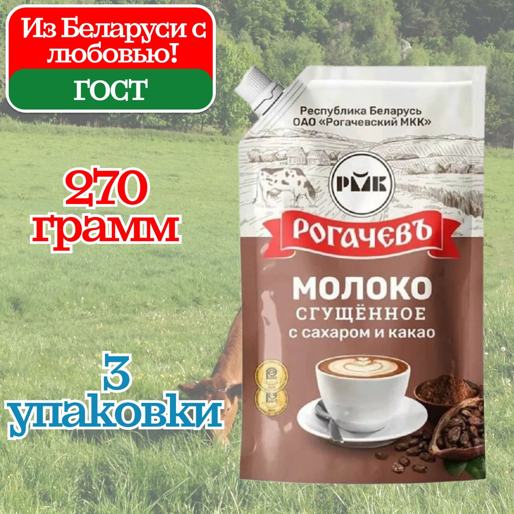 Молоко сгущенное Рогачев 7,5% с сахаром и какао Дой Пак, сгущенка, 3 шт по 270 грамм, частично обезжиренное #1