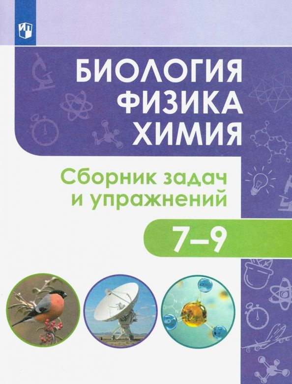 Биология. Физика. Химия. 7-9 классы. Сборник задач и упражнений | Иванеско Светлана Васильевна, Колясников #1