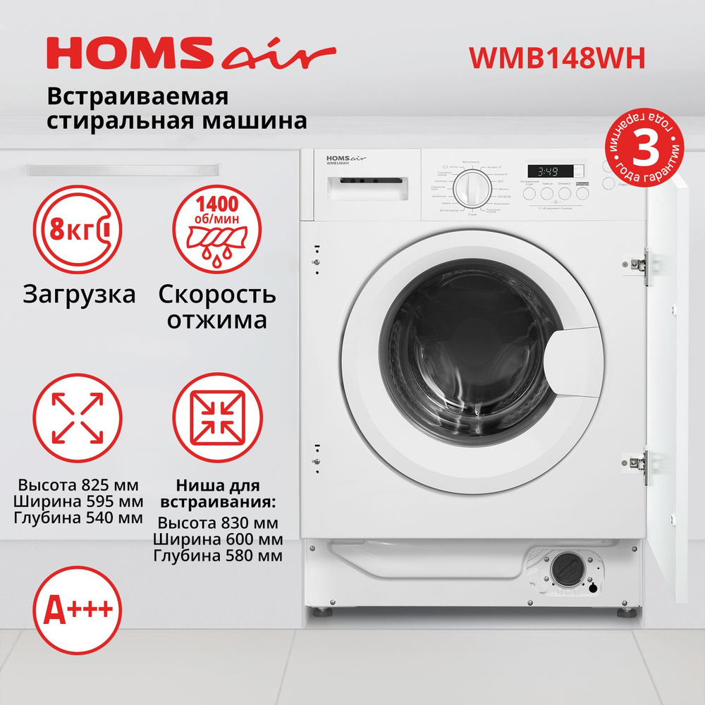 Стиральная машина HOMSair WMB148WH встраиваемая, 16 программ, 8 кг, 1400 об./мин  #1