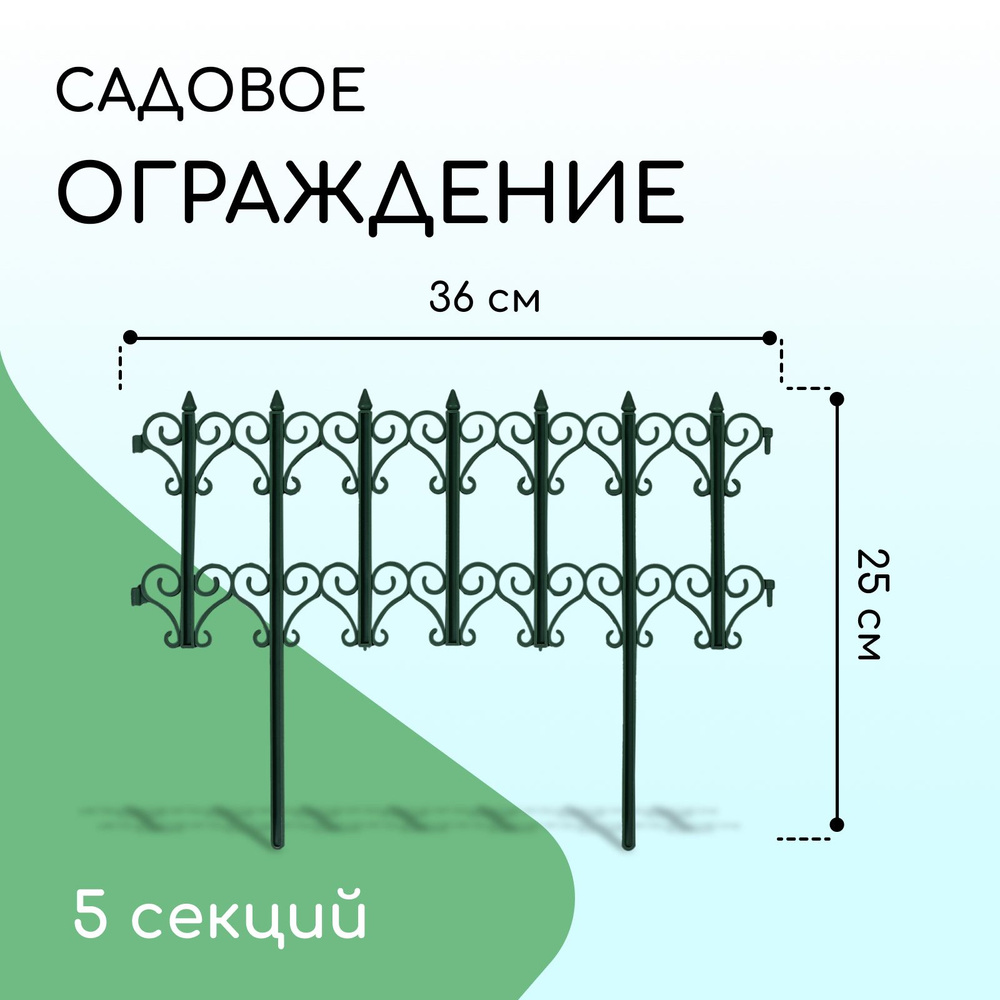 Ограждение декоративное, 25 х 180 см, 5 секций, пластик, зелёное, "Классика"  #1