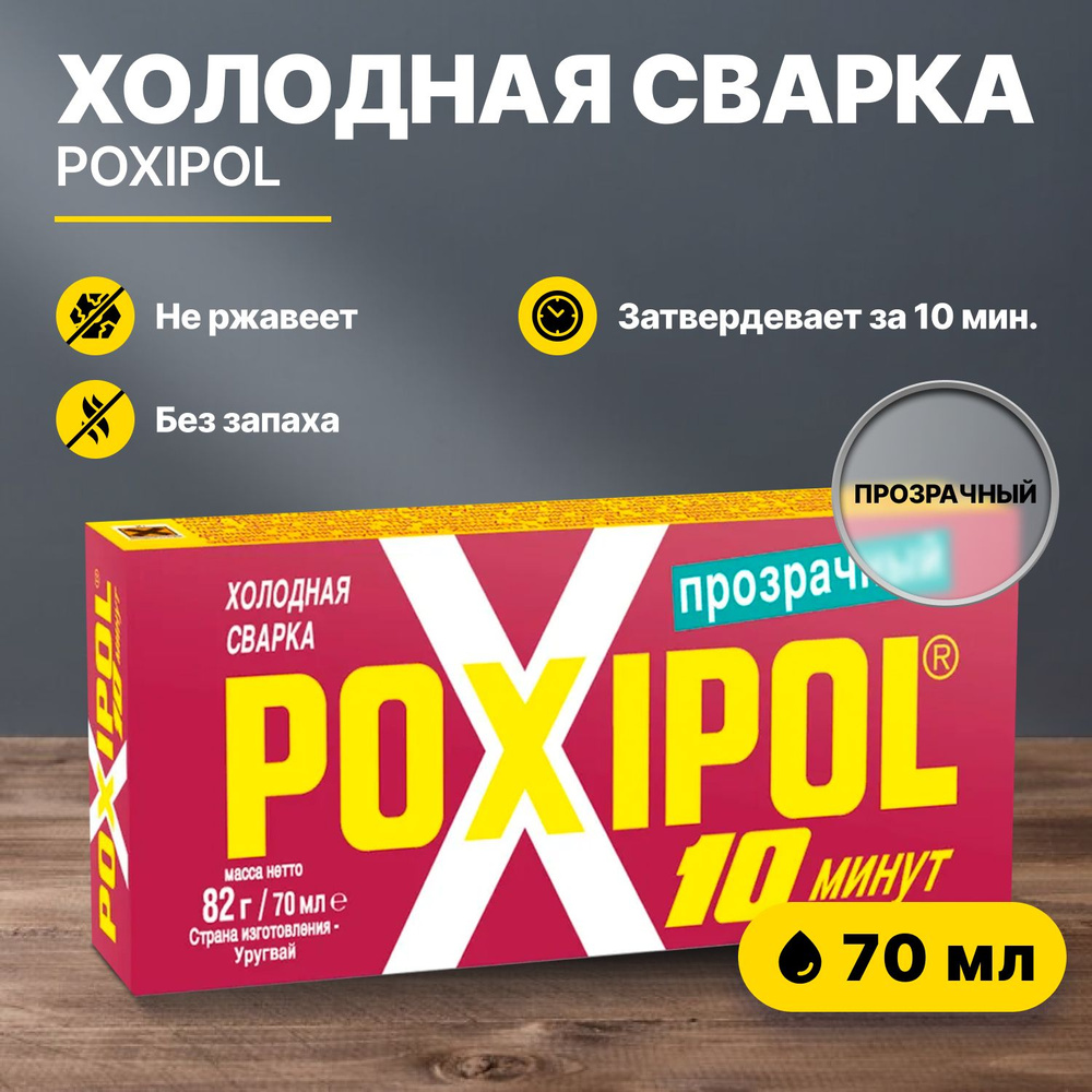 Холодная сварка POXIPOL 70 мл прозрачная #1