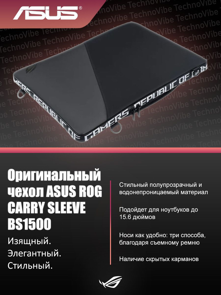 Сумка для ноутбука 15.6"-16,0" ASUS ROG Ranger BS1500 Carry Sleeve полиэстер черный (подходит для 16" #1