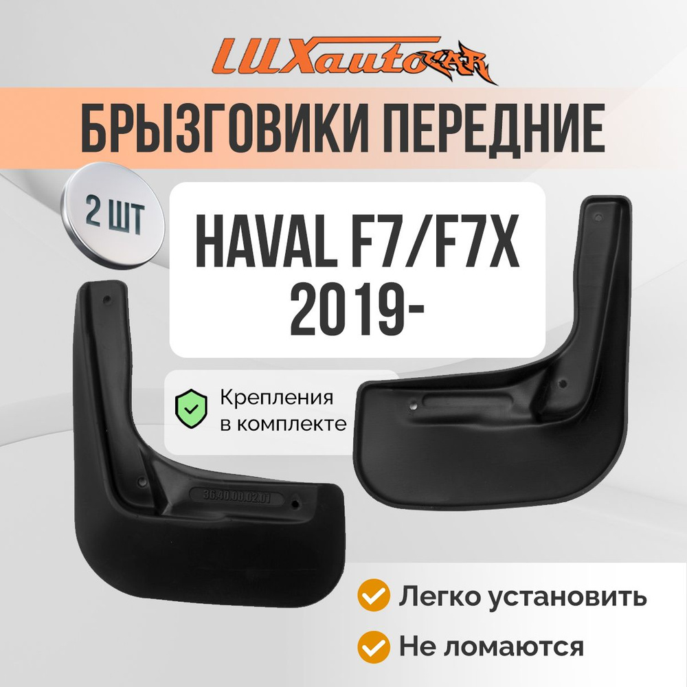 Брызговики HAVAL F7/F7x 2019- (standard) / задние брызговики в Хавал F7 / F7x 2шт.  #1