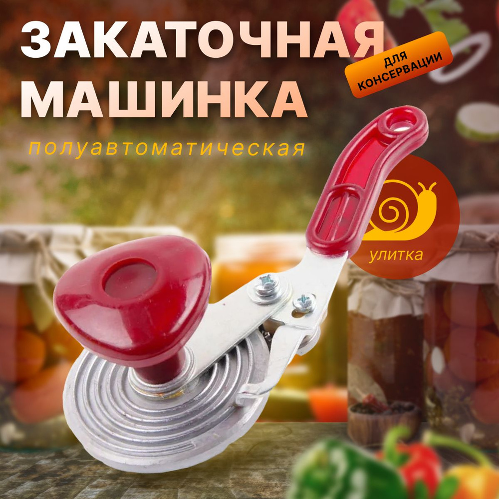 Машинка ЗАКАТОЧНАЯ, для закатки банок и консервации, "Улитка" (с подшипником), красная  #1