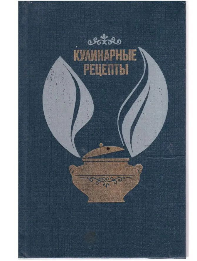 Кулинарные рецепты. Из "Книги о вкусной и здоровой пище"  #1