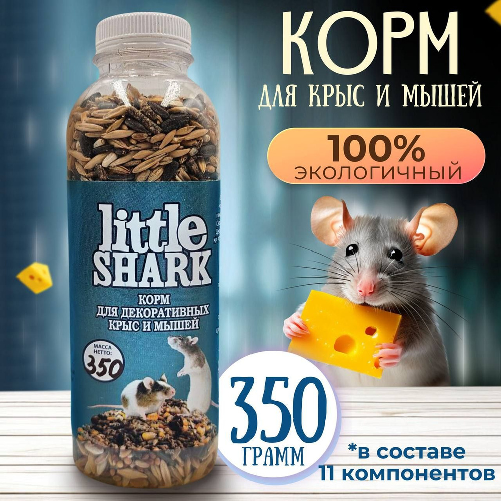 Корм для декоративных крыс и мышей и грызунов Little Shark 350 грамм  #1