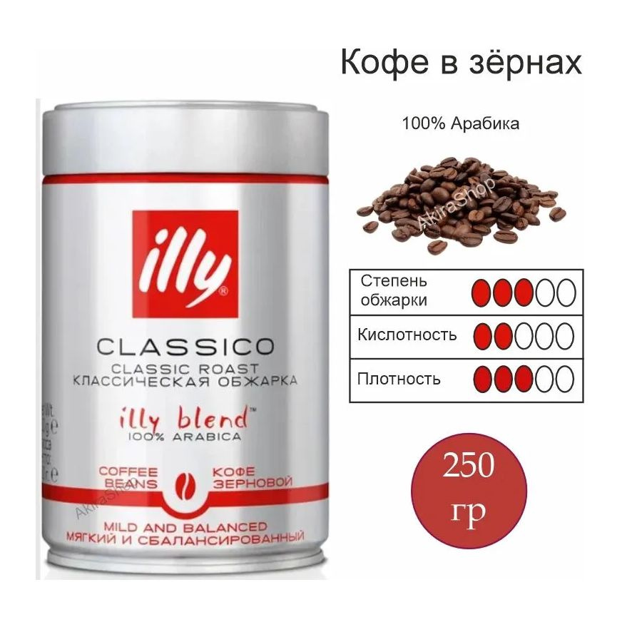 Кофе illy в зернах Classico Medium Roast( Илли классика средняя обжарка) 250 гр. Италия  #1