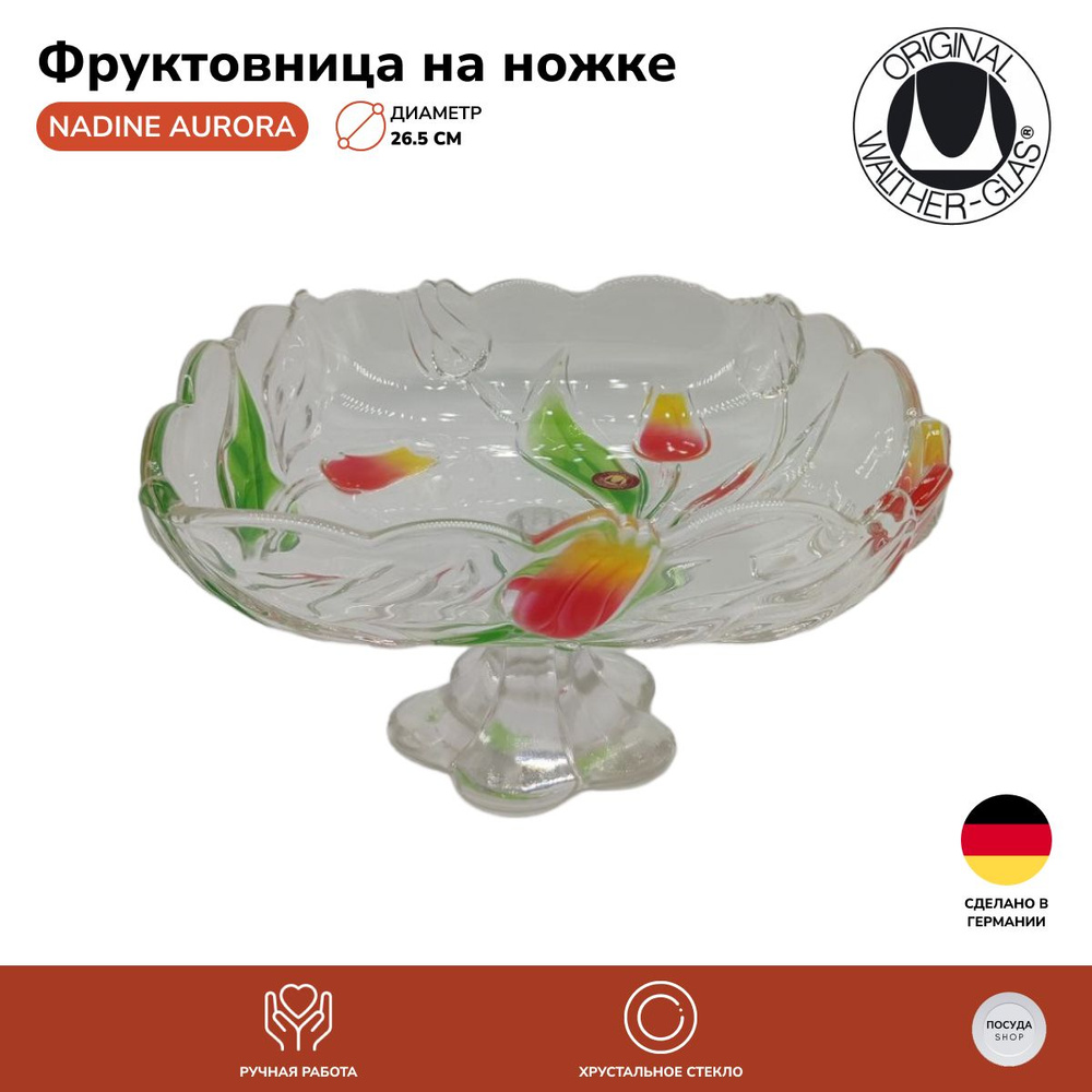 Фруктовница на ножке Walther-Glas Nadine Aurora 26,5 см. #1