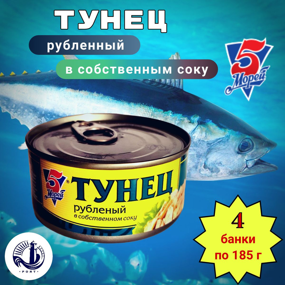 ТУНЕЦ рубленный в собственном соку 5 Морей 4 банки по 185 г  #1