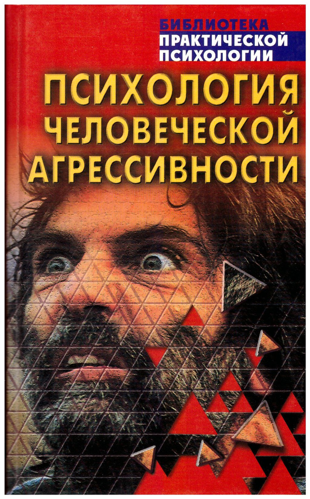 Психология человеческой агрессивности. Хрестоматия | Лоренц Конрад, Уилсон Роберт  #1